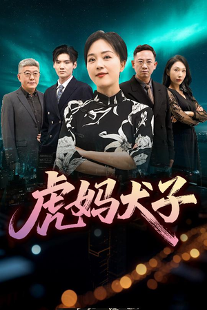 虎妈犬子(62集) 虎妈犬子(62集)短剧太精彩