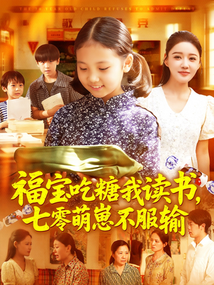 福宝吃糖我读书七零萌崽不服输（98集）百度网盘资源