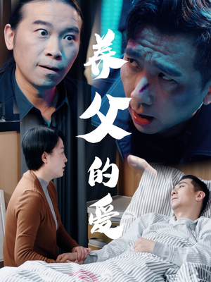养父的爱（31集）高质量短剧推荐