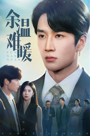 余温难暖（60集）最新火爆短剧