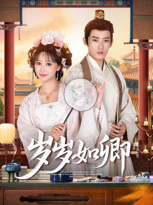 岁岁如卿(83集) 岁岁如卿(83集)最新火爆短剧