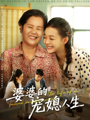 婆婆的宠媳人生(78集) 婆婆的宠媳人生(78集)好看的短剧电影