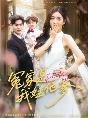 冤家是我娃他爹(80集) 冤家是我娃他爹(80集)好看短剧抢先看