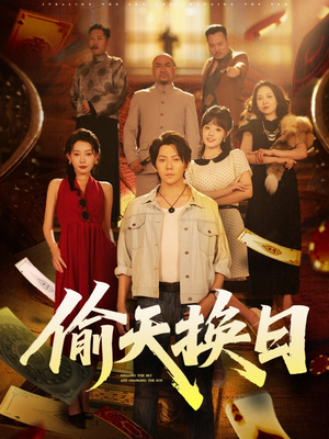 偷天换日（86集）好看短剧又来了