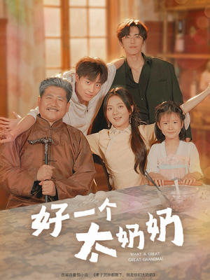 好一个太奶奶(69集) 好一个太奶奶(69集)短剧太好看了吧