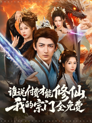 谁说付费才能修仙我的宗门全免费（76集）短剧介绍