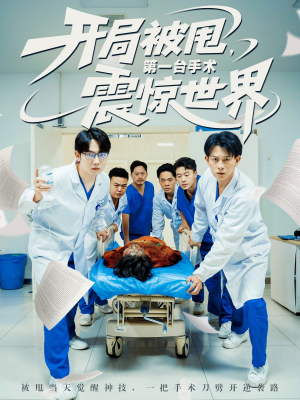 开局被甩第一台手术震惊世界(79集) 开局被甩第一台手术震惊世界(79集)好看短剧推荐