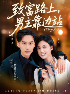 致富路上男主靠边站&考演技我在行啊(80集) 致富路上男主靠边站&考演技我在行啊(80集)推荐好短剧