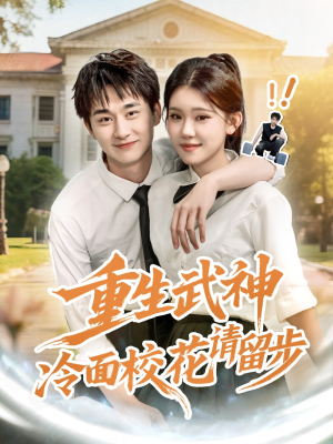 重生武神冷面校花请留步（80集）番茄短剧免费看