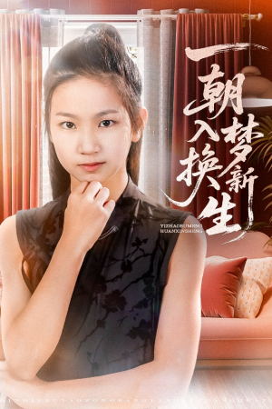 一朝入梦换新生（65集）好看吗