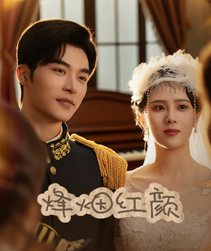 烽烟红颜（60集）超好看的短剧