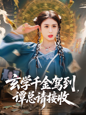 玄学千金驾到谭总请接收（77集）好看的短剧分享