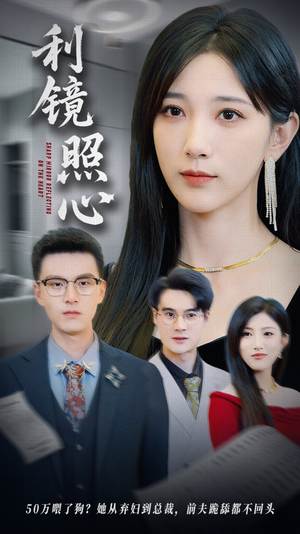 利镜照心（62集）演员表