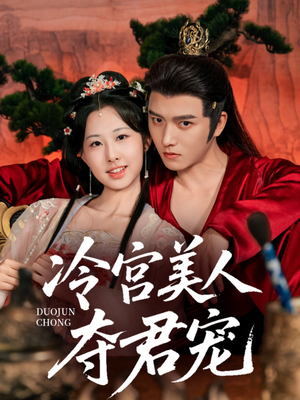 冷宫美人夺君宠（70集）看过的人都说好