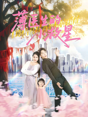 薄医生的小救星（100集）在线看