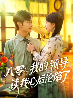 八零我的领导读我心后沦陷了(100集) 八零我的领导读我心后沦陷了(100集)网络小短剧