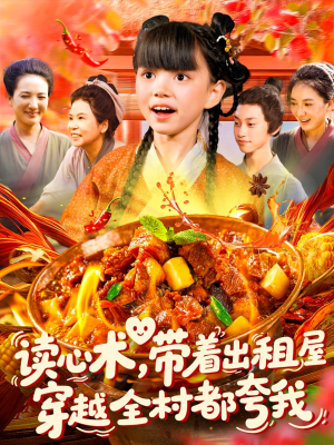 读心术带着出租屋穿越全村都夸我（108集）360网盘观看