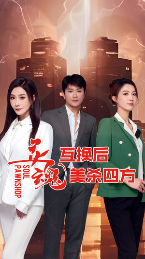 灵魂互换后美杀四方(63集) 灵魂互换后美杀四方(63集)短剧片段分享