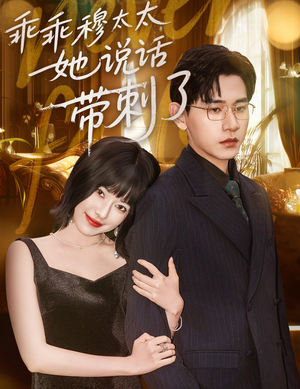 乖乖穆太太她说话带刺了（60集）太好看了短剧