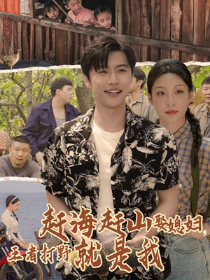 赶海赶山娶媳妇王者打野就是我（100集）去哪里看