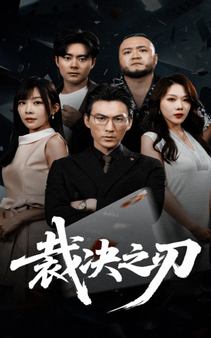 裁决之刃（62集）短剧全集免费