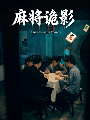 麻将诡影（30集）精彩短剧免费看