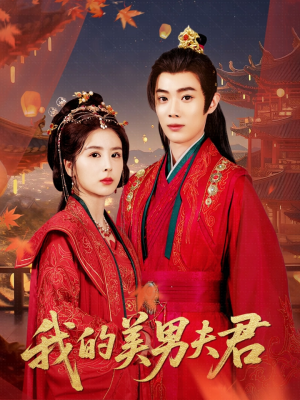 我的美男夫君(50集) 我的美男夫君(50集)推荐好短剧
