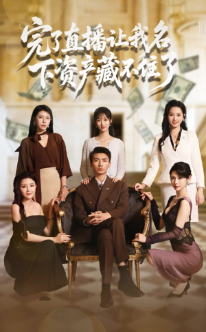 完了直播让我名下资产藏不住了(60集) 完了直播让我名下资产藏不住了(60集)排行榜前十短剧