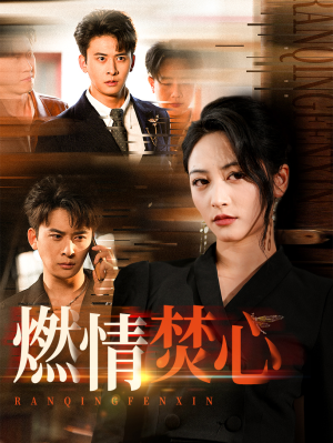 燃情焚心（65集）热播短剧全集看