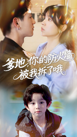 爹地你的防火墙被我拆了哦(58集) 爹地你的防火墙被我拆了哦(58集)精彩短剧分享。