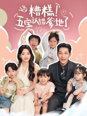 糟糕五宝认错爹地了（70集）推荐好短剧