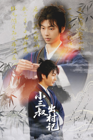 小三叔出村记(61集) 小三叔出村记(61集)一起追短剧吧