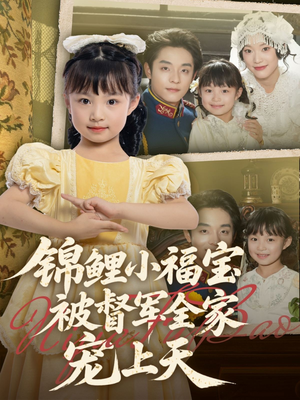 锦鲤小福宝被督军全家宠上天（72集）全剧免费观看