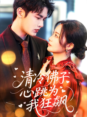 清冷佛子心跳为我狂飙（68集）大结局