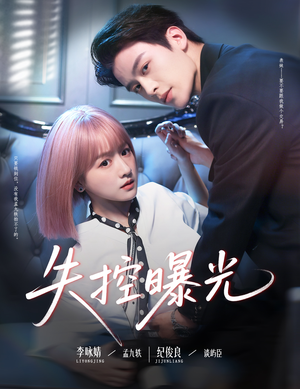 失控曝光(60集) 失控曝光(60集)精彩片段