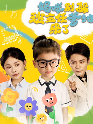 妈咪别躲班主任爹地来了(64集) 妈咪别躲班主任爹地来了(64集)哪个短剧网能看