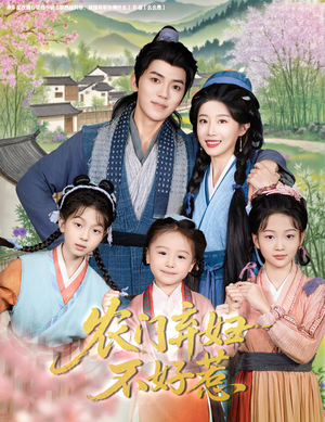 农门弃妇不好惹（58集）精彩短剧热播中