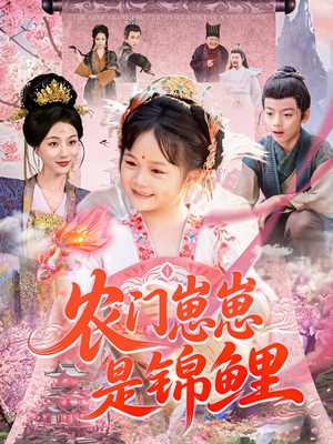 农门崽崽是锦鲤(81集) 农门崽崽是锦鲤(81集)精彩片段