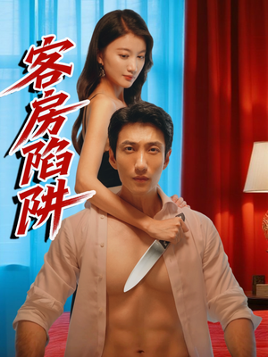 客房陷阱(15集) 客房陷阱(15集)全集一网打尽