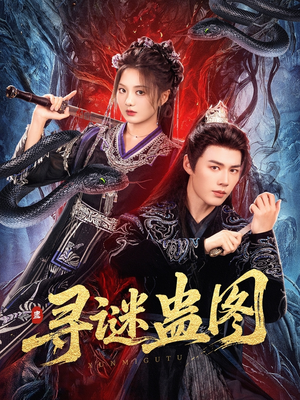 寻谜蛊图（76集）高分佳作免费看