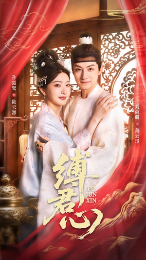 缚君心（48集）短剧上头又好看