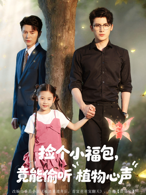捡个小福包竟能偷听植物心声（73集）追风的女孩短剧