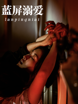 蓝屏溺爱（84集）好看到停不下来
