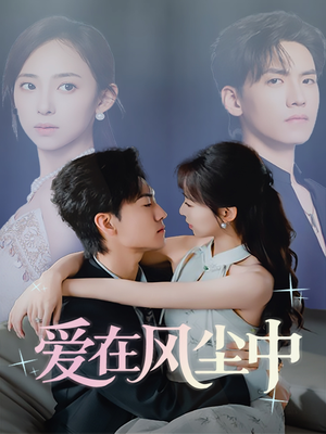 爱在风尘中（61集）全剧看到大结局