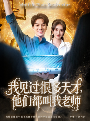 我见过很多天才他们都叫我老师(84集) 我见过很多天才他们都叫我老师(84集)一口气看完全集