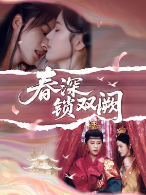 春深锁双阙（80集）精彩短剧片段