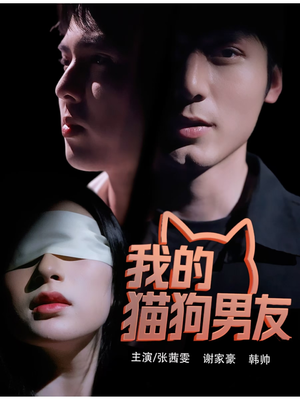 我的猫狗男友（53集）热播短剧重燃
