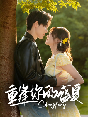 重逢你的盛夏（66集）精彩短剧来袭