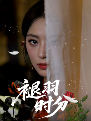 褪羽时分（61集）短剧太好看了吧