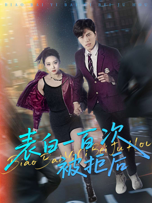 表白一百次被拒后(100集) 表白一百次被拒后(100集)短剧热播中